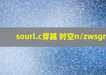 sourl.c穿越 时空n/zwsgmq